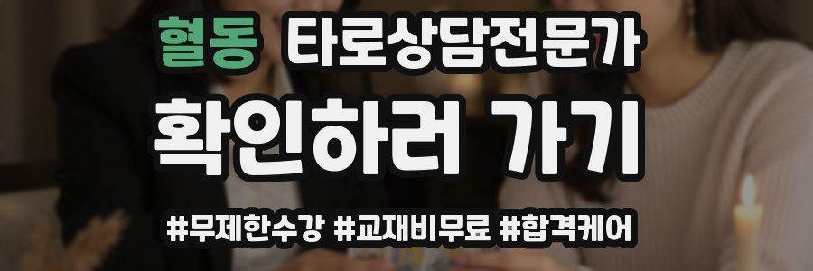 혈동 타로상담전문가 자격증
