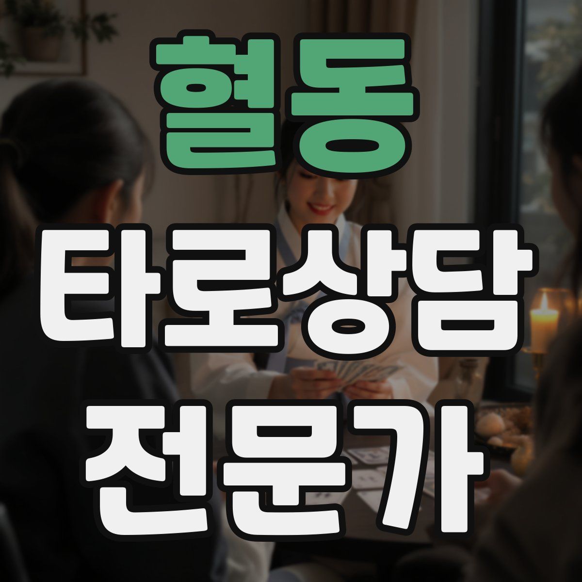 혈동 타로상담전문가 자격증