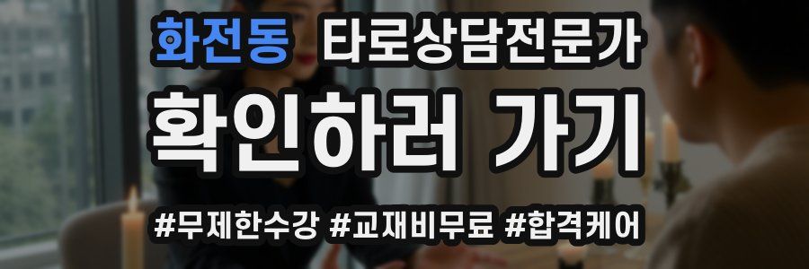 화전동 타로상담전문가 자격증