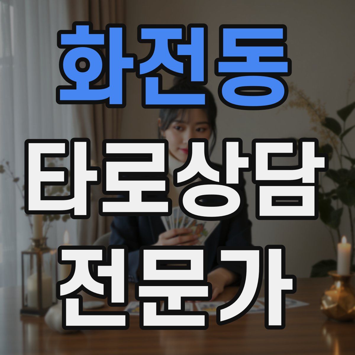 화전동 타로상담전문가 자격증