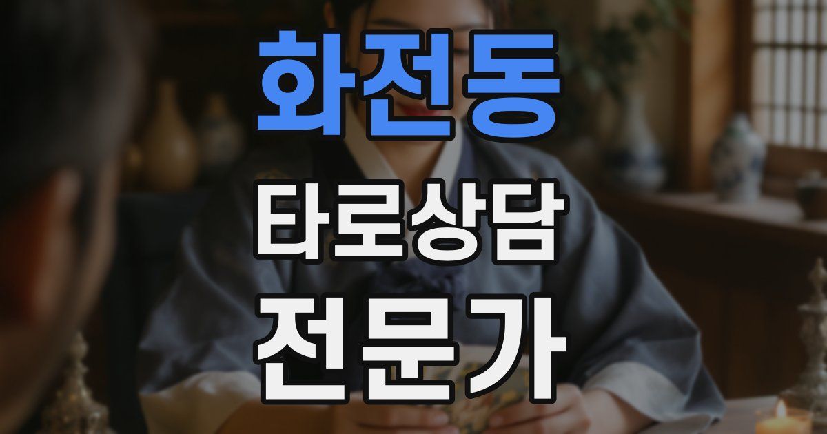 화전동 타로상담전문가 자격증