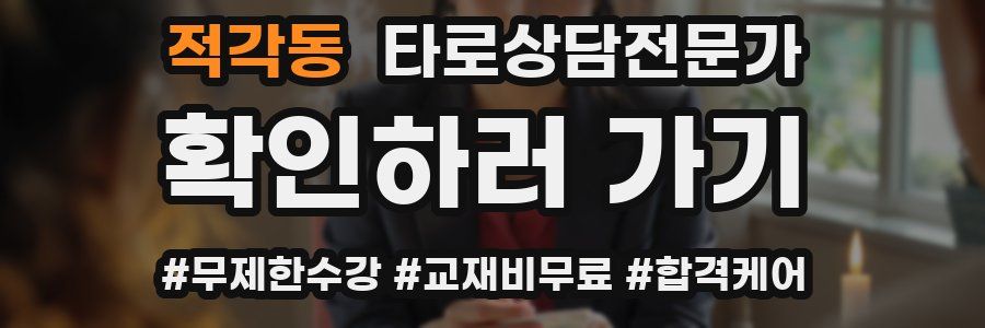 적각동 타로상담전문가 자격증