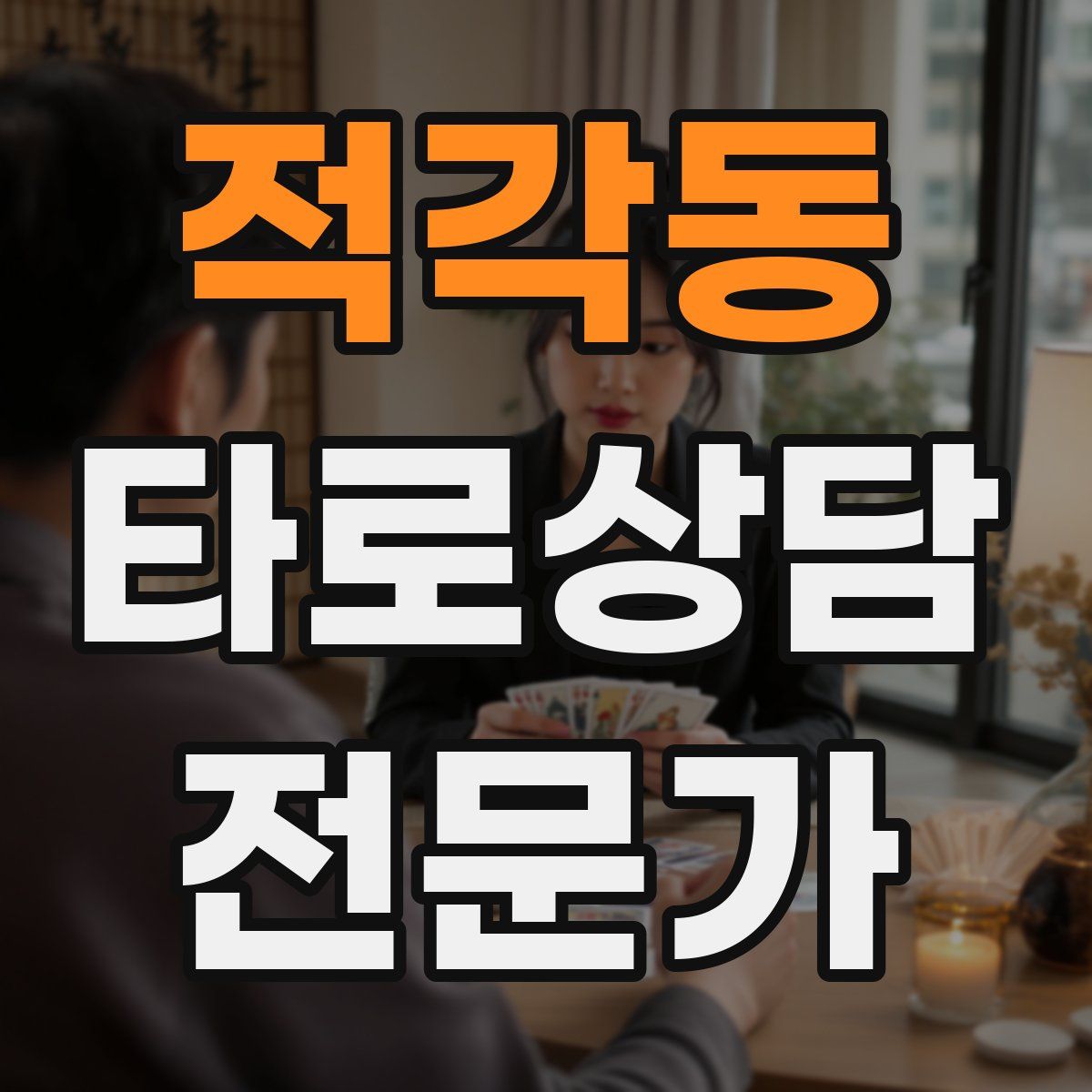 적각동 타로상담전문가 자격증