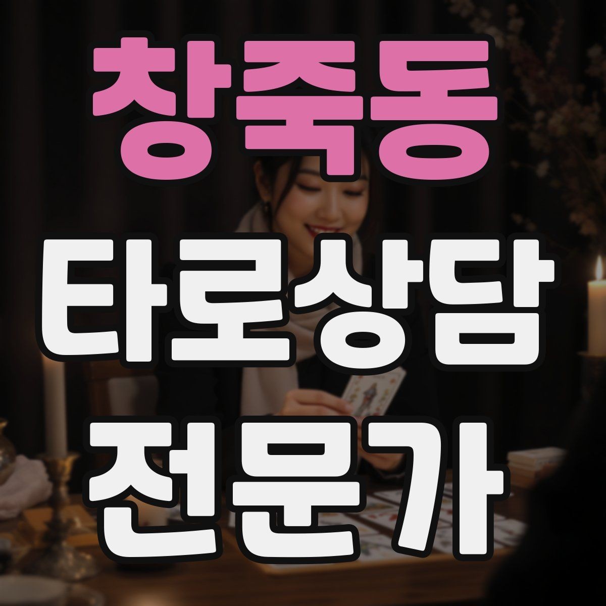 창죽동 타로상담전문가 자격증 불안한 내담자를 안정시키는 안내 멘트