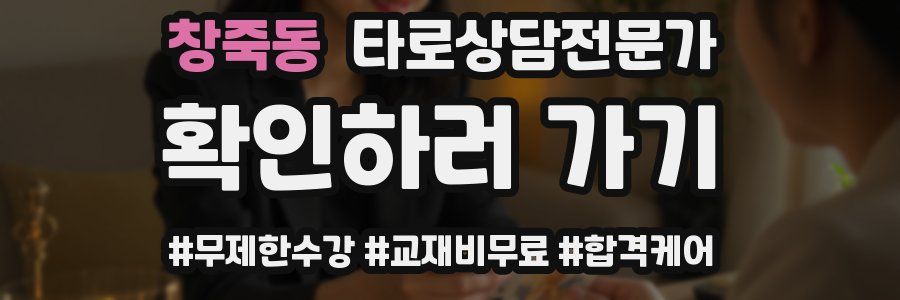 창죽동 타로상담전문가 자격증