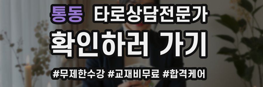 통동 타로상담전문가 자격증