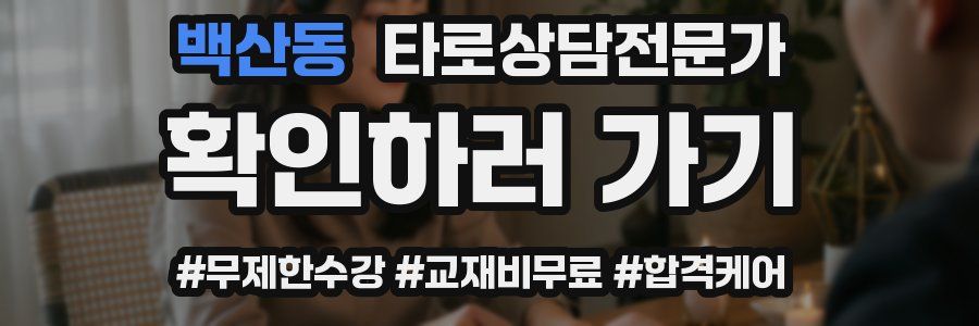 백산동 타로상담전문가 자격증