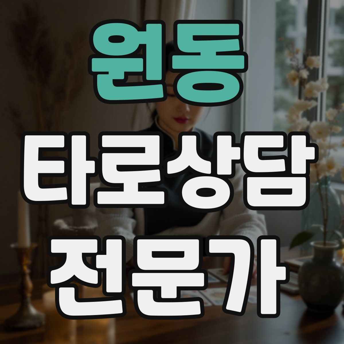 원동 타로상담전문가 자격증