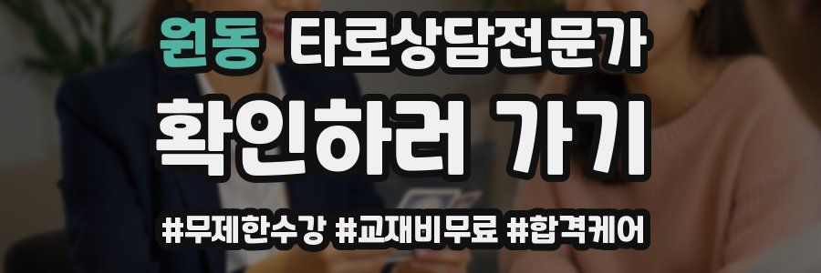 원동 타로상담전문가 자격증