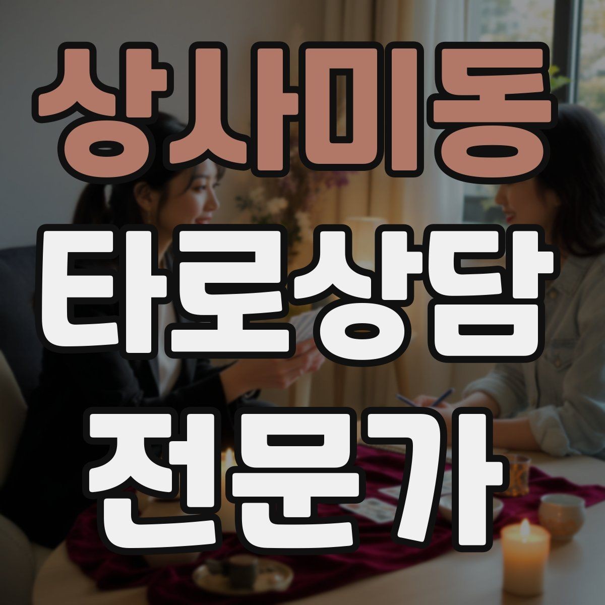 상사미동 타로상담전문가 자격증 상담 언어를 부드럽게 만드는 단어 선택