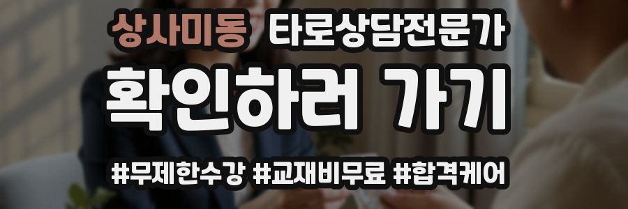 상사미동 타로상담전문가 자격증