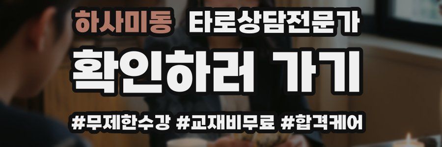 하사미동 타로상담전문가 자격증