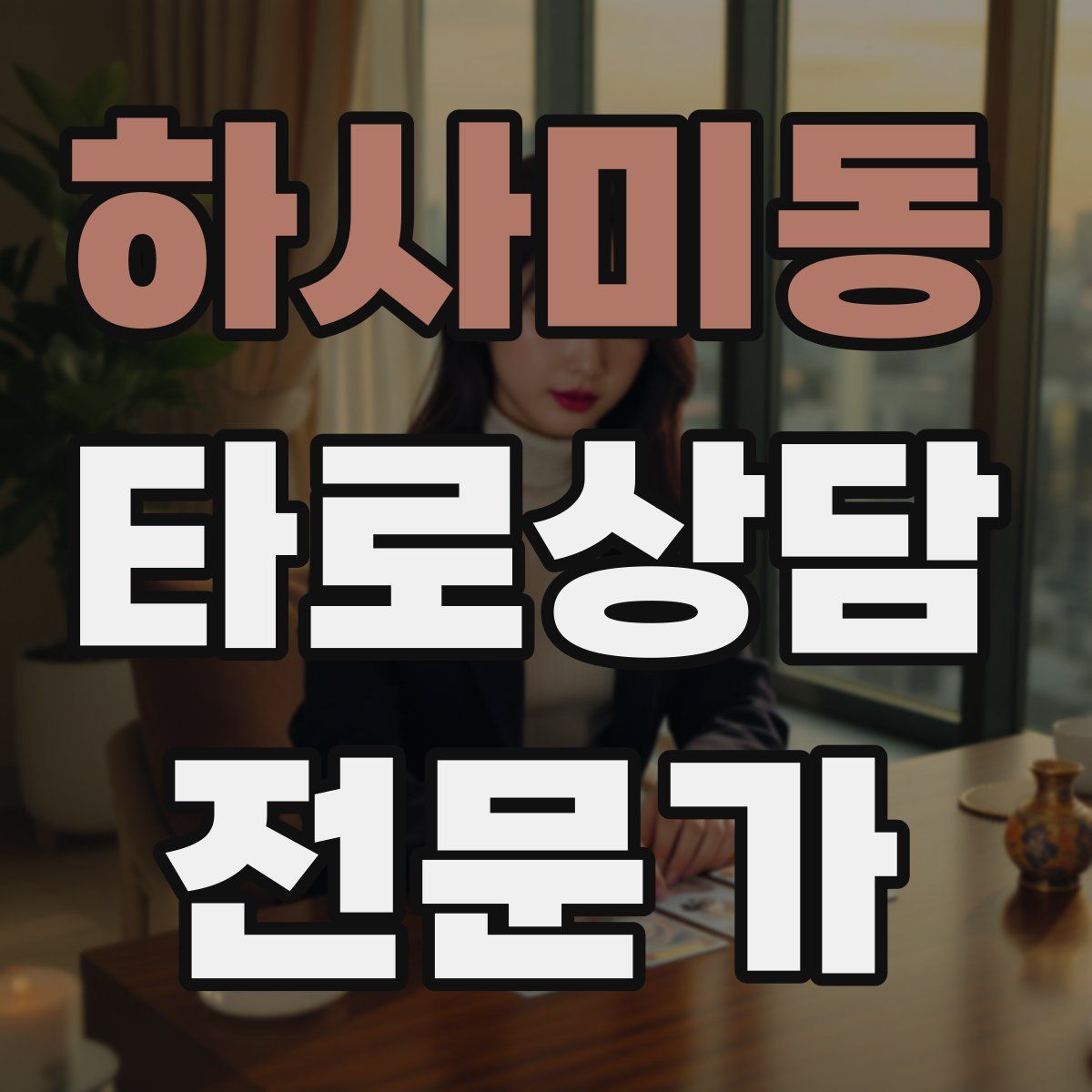 하사미동 타로상담전문가 자격증
