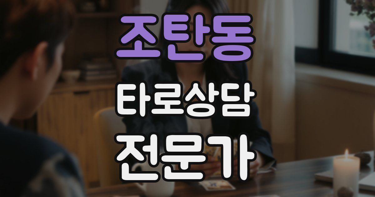 조탄동 타로상담전문가 자격증