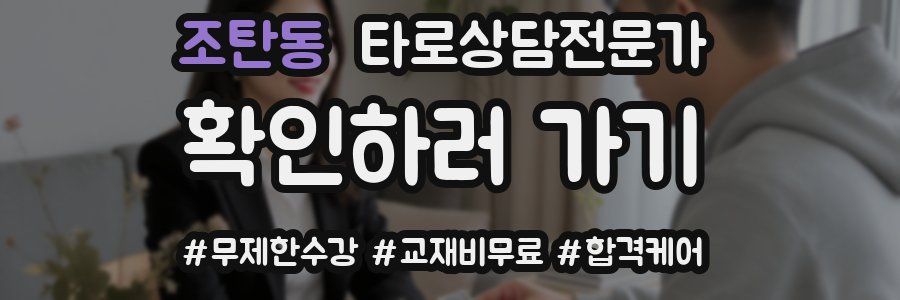 조탄동 타로상담전문가 자격증