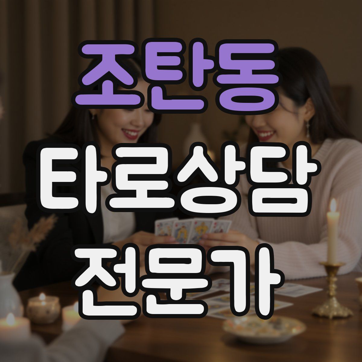 조탄동 타로상담전문가 자격증