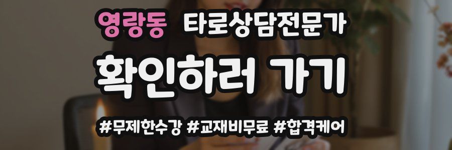 영랑동 타로상담전문가 자격증