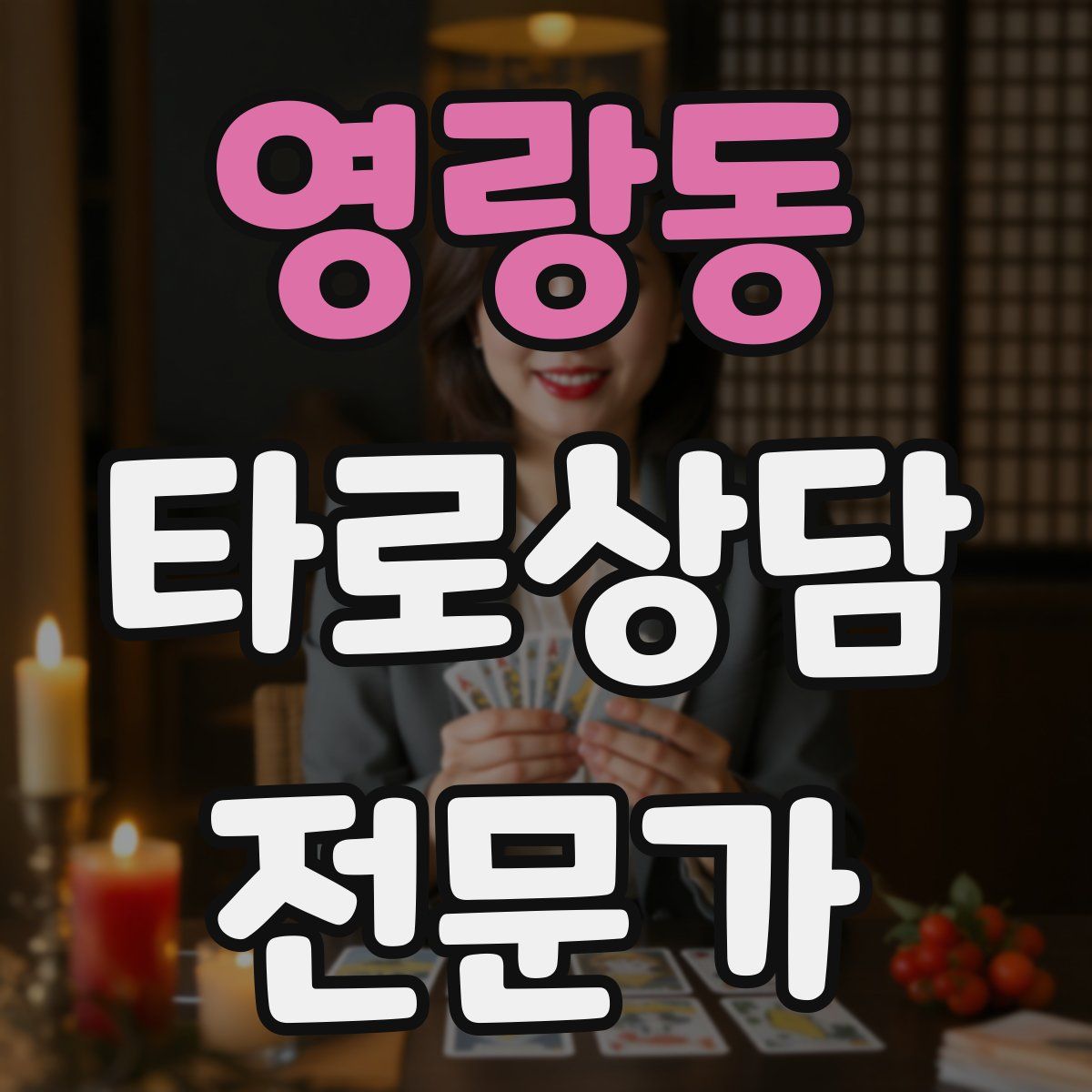 영랑동 타로상담전문가 자격증