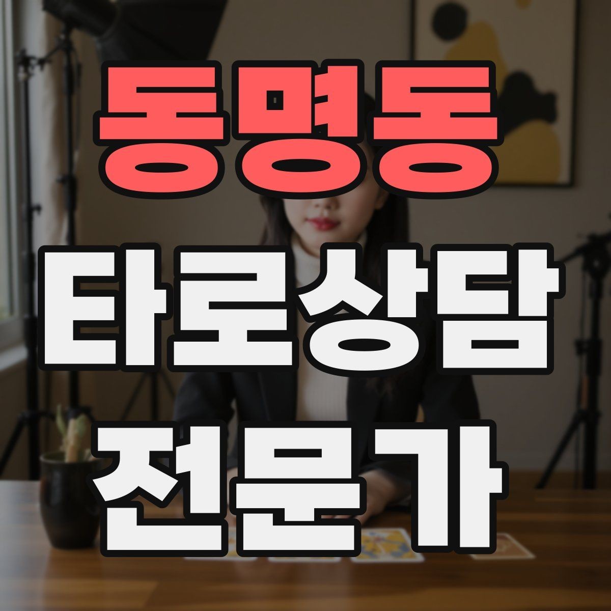동명동 타로상담전문가 자격증 과몰입 고객을 안전하게 안내하는 방법