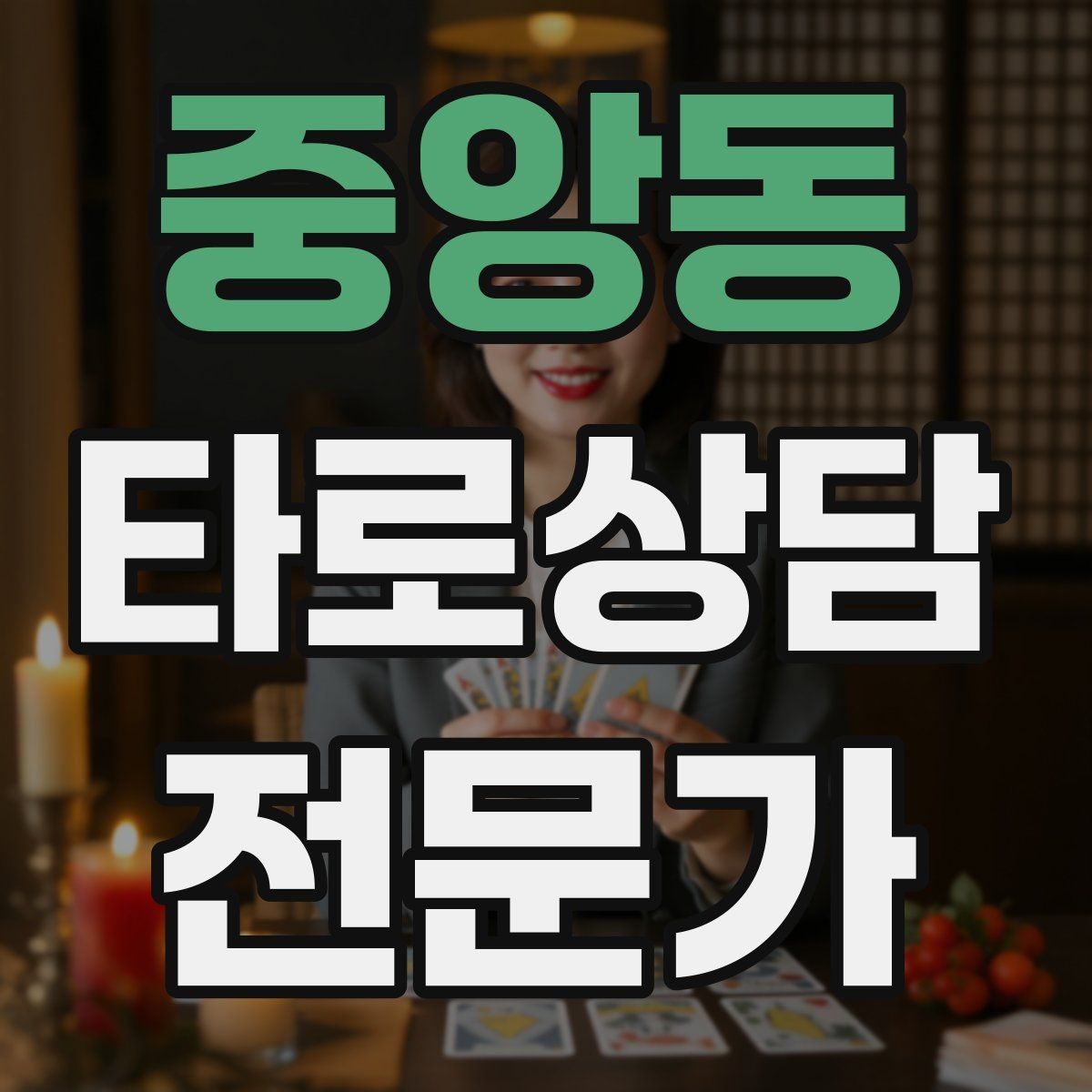 중앙동 타로상담전문가 자격증 상담 후기 요청을 자연스럽게 하는 타이밍