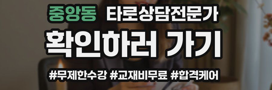 중앙동 타로상담전문가 자격증