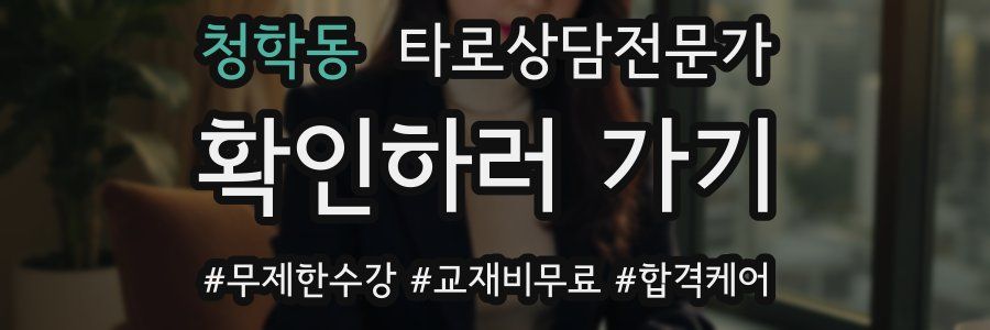 청학동 타로상담전문가 자격증