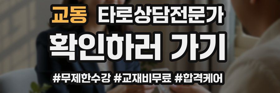 교동 타로상담전문가 자격증