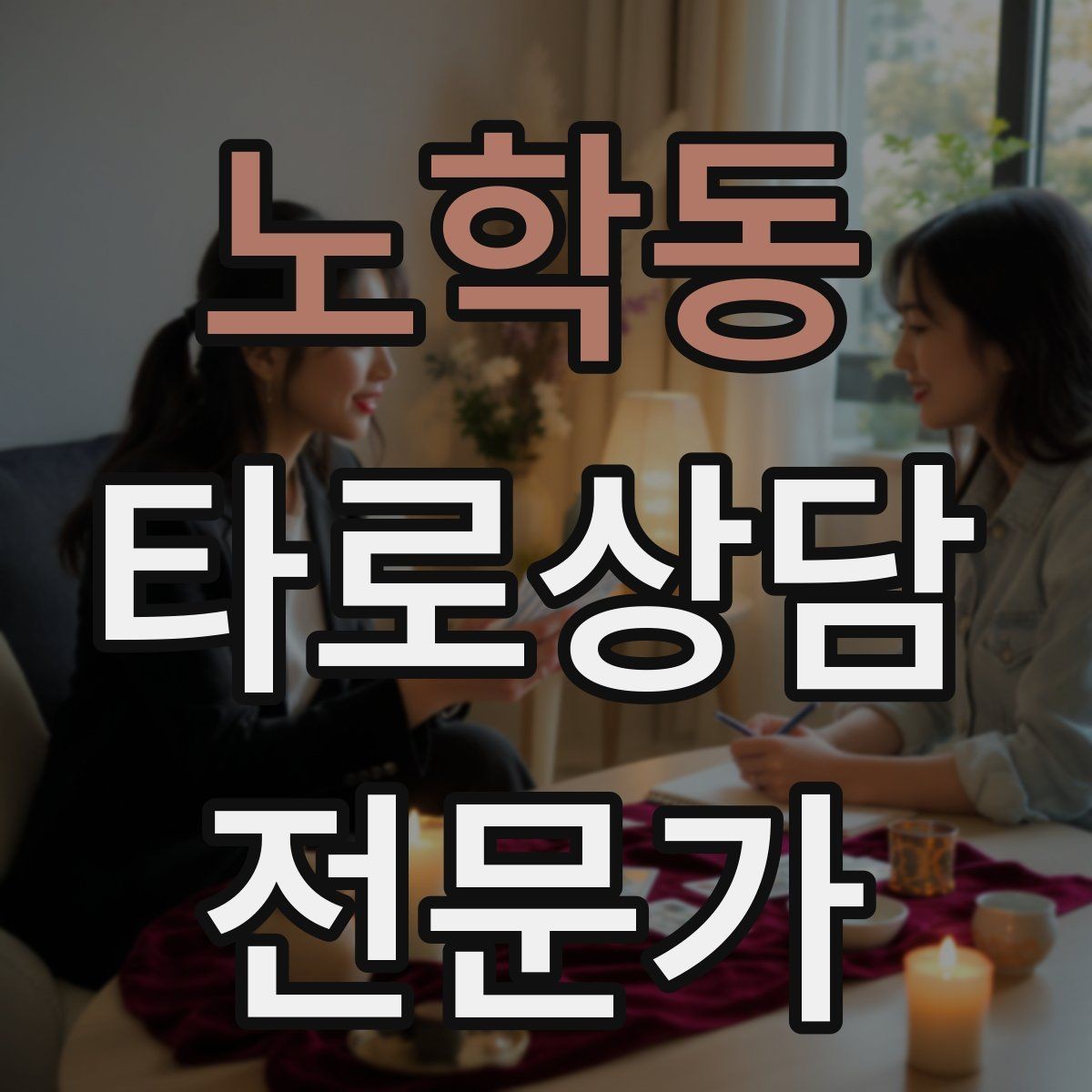 노학동 타로상담전문가 자격증 후기 요청 대신 만족도 확인 질문으로 마무리