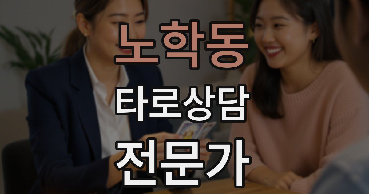 노학동 타로상담전문가 자격증