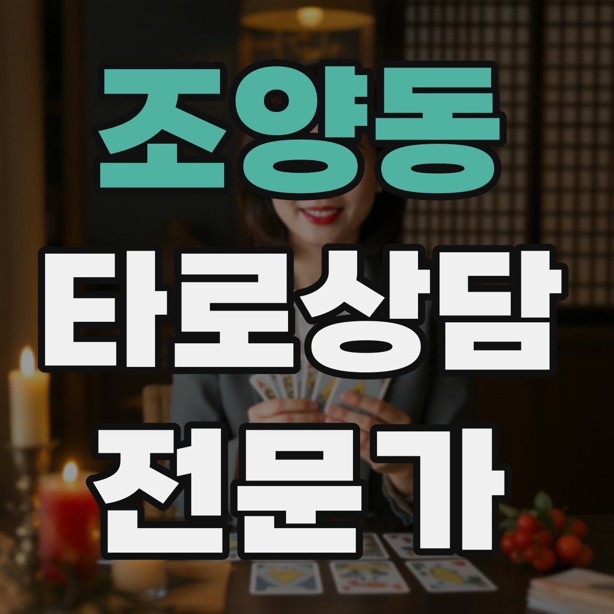 조양동 타로상담전문가 자격증 덱 셔플 루틴을 일정하게 하는 이유