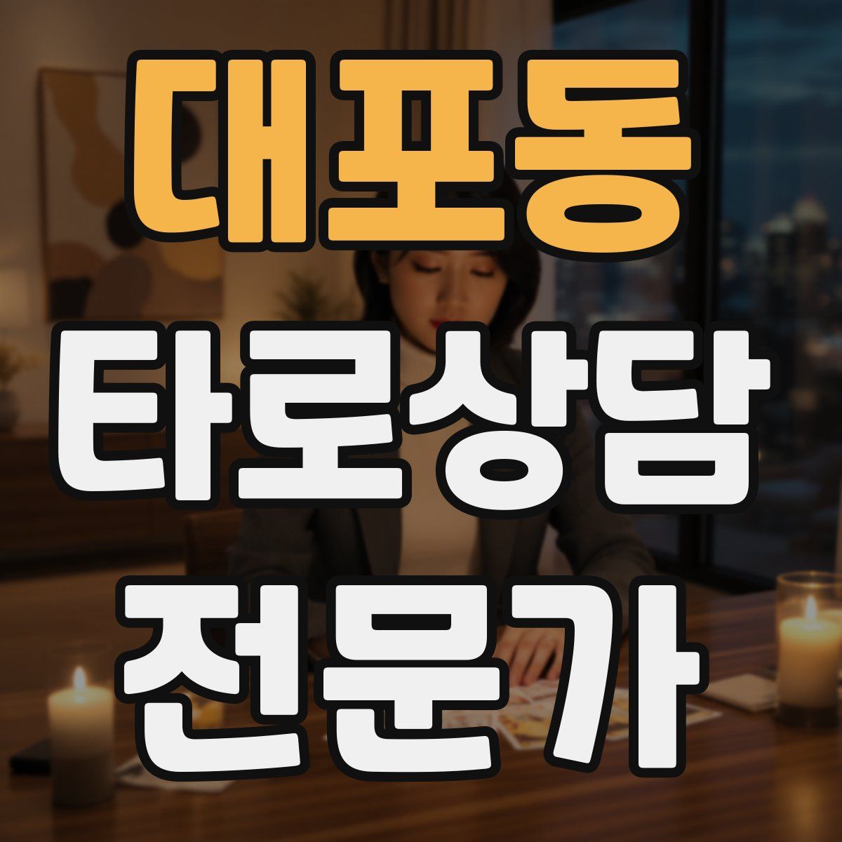 대포동 타로상담전문가 자격증