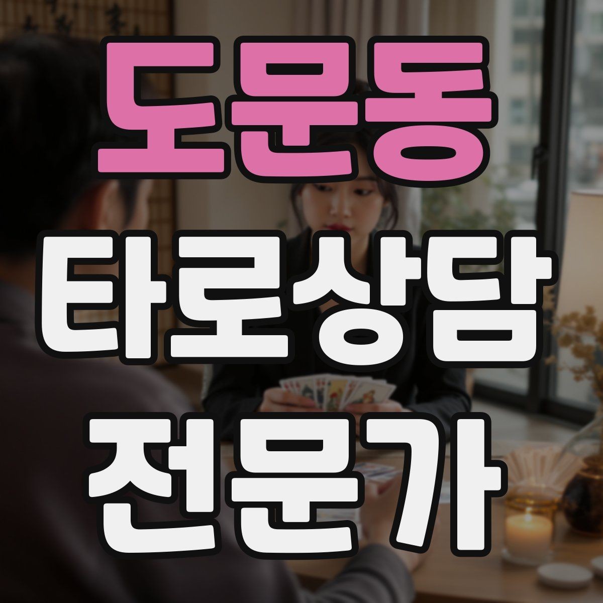 도문동 타로상담전문가 자격증 상담 후 행동 계획을 짧게 정리하는 법