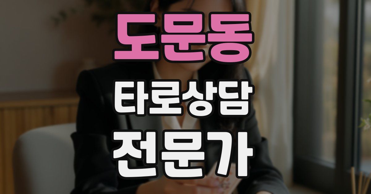 도문동 타로상담전문가 자격증
