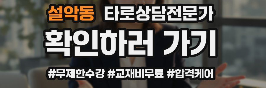 설악동 타로상담전문가 자격증