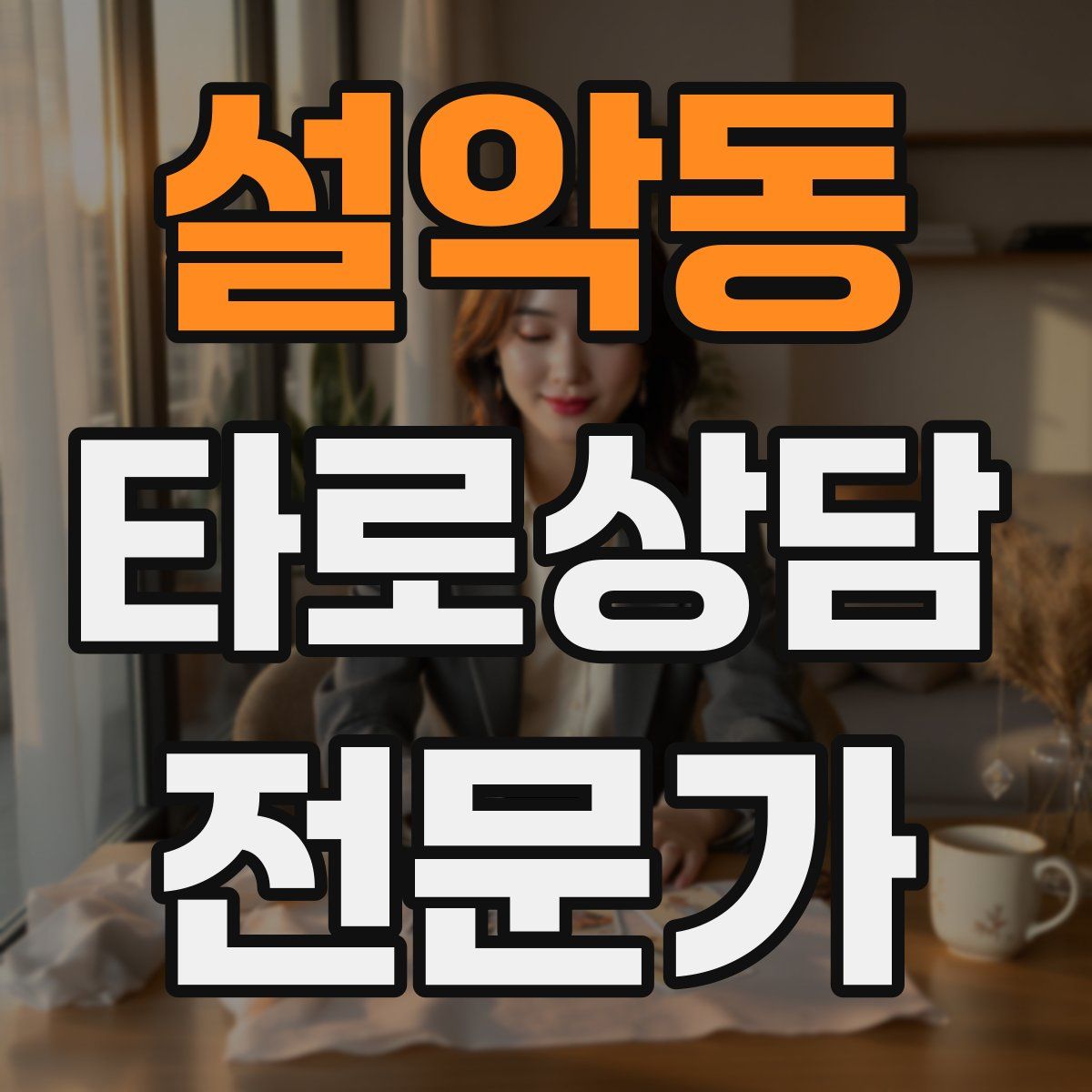 설악동 타로상담전문가 자격증