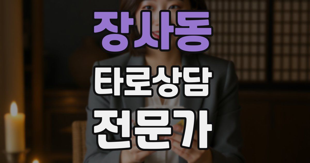 장사동 타로상담전문가 자격증