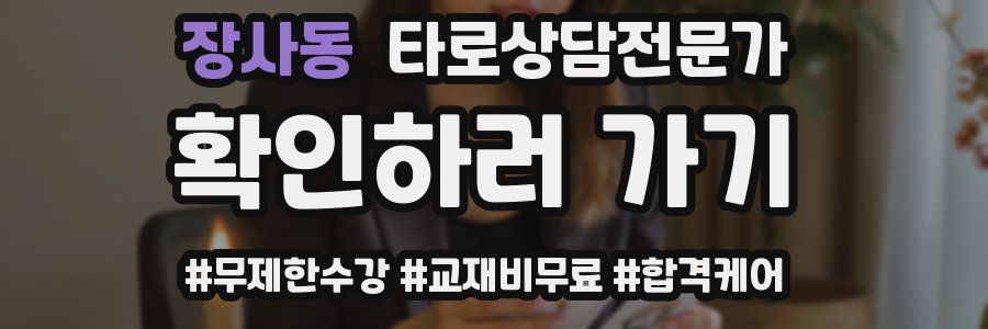 장사동 타로상담전문가 자격증