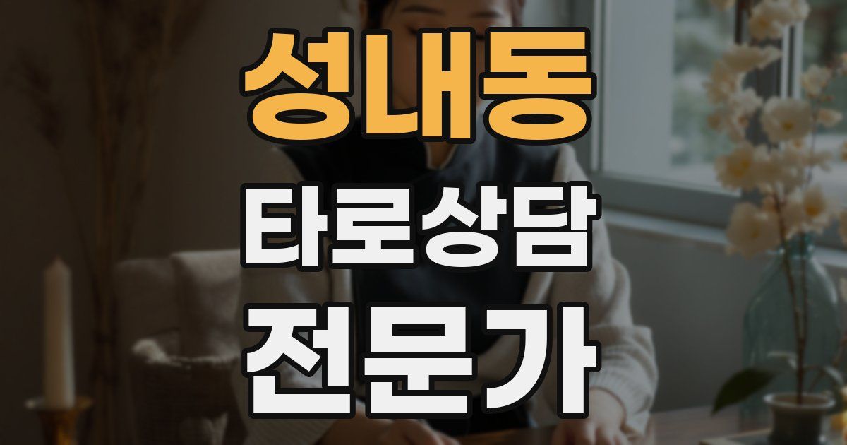 성내동 타로상담전문가 자격증