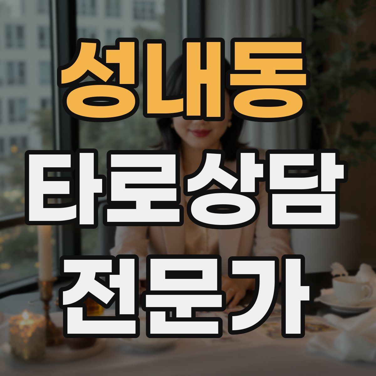 성내동 타로상담전문가 자격증