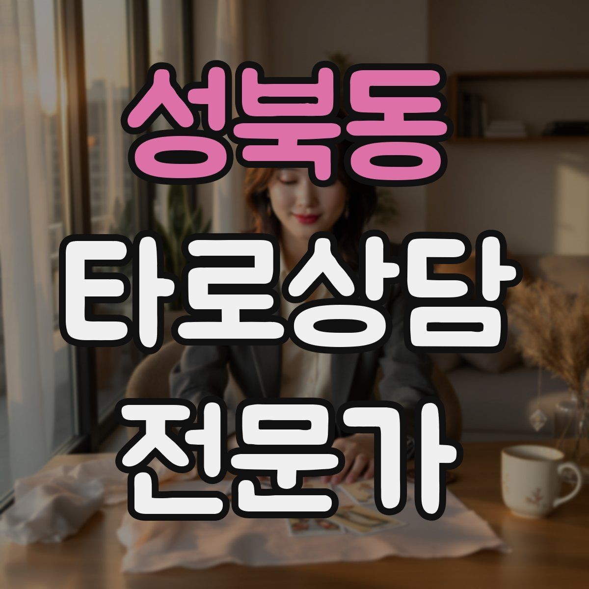 성북동 타로상담전문가 자격증 한 장 리딩을 깊게 만드는 질문법