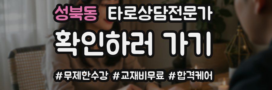 성북동 타로상담전문가 자격증