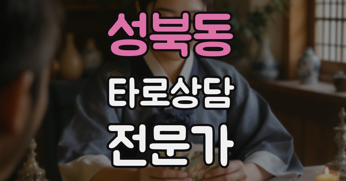 성북동 타로상담전문가 자격증