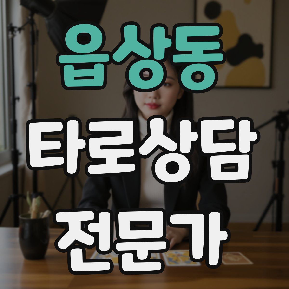 읍상동 타로상담전문가 자격증
