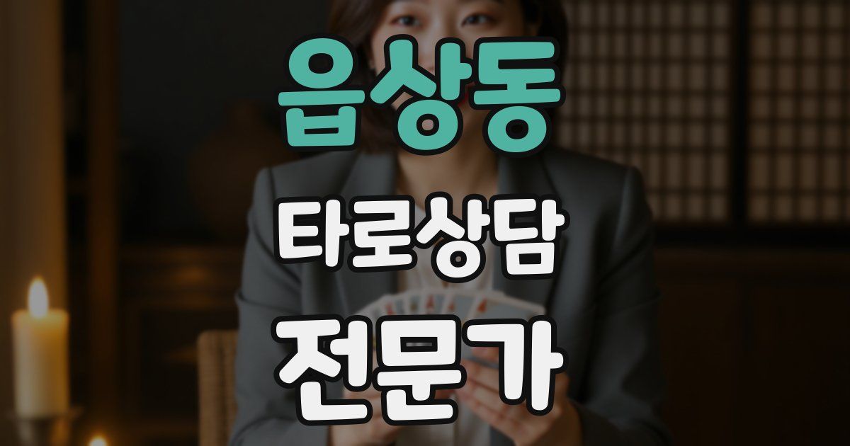 읍상동 타로상담전문가 자격증