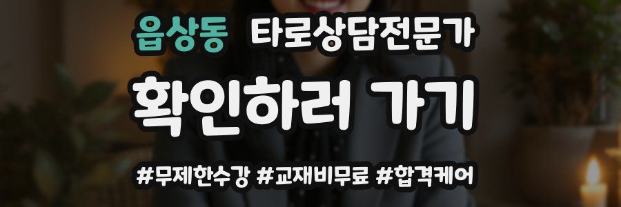 읍상동 타로상담전문가 자격증