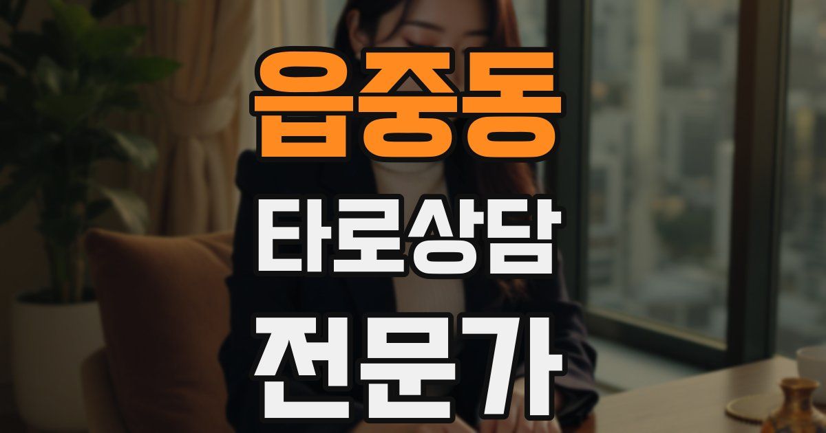 읍중동 타로상담전문가 자격증