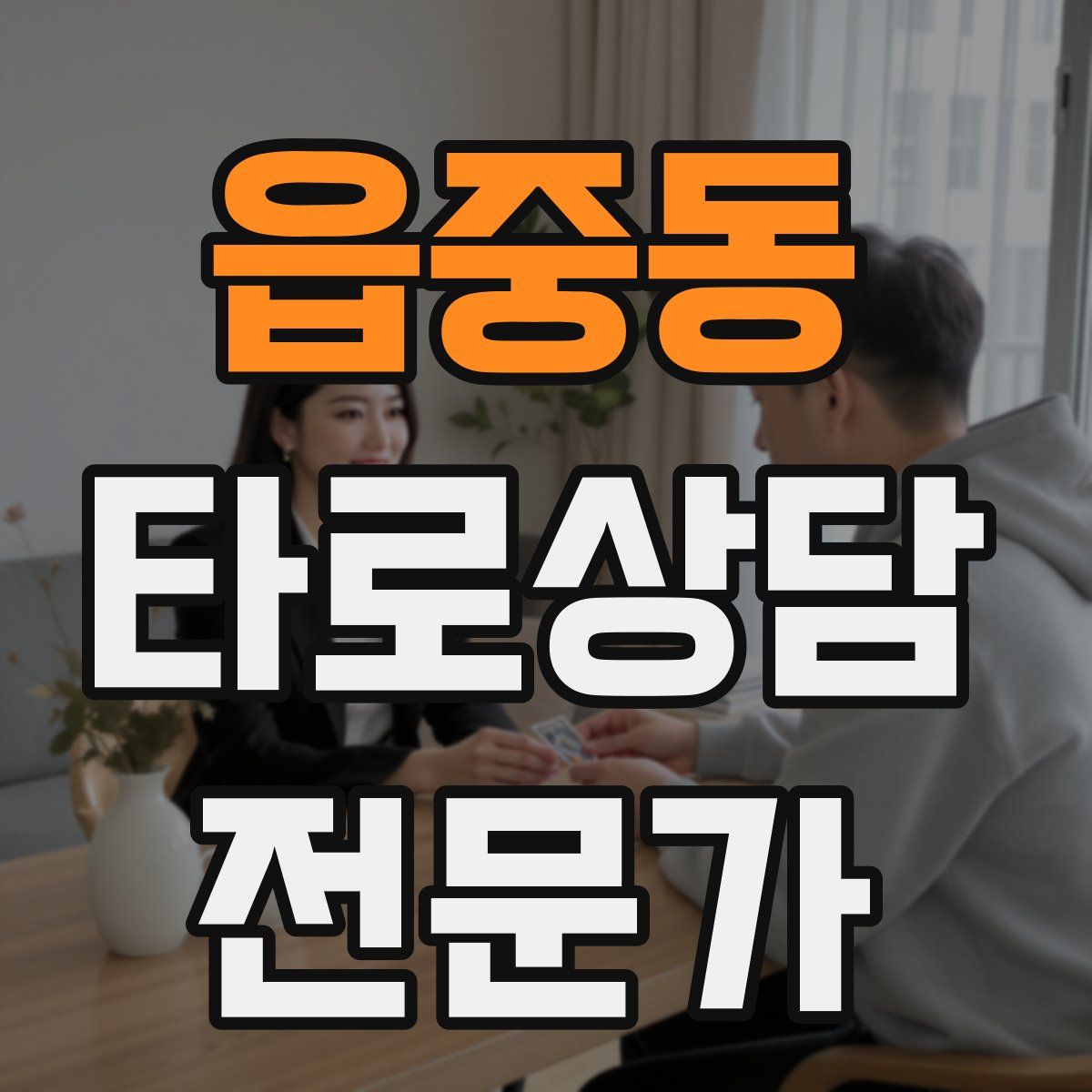 읍중동 타로상담전문가 자격증