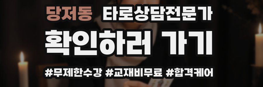 당저동 타로상담전문가 자격증
