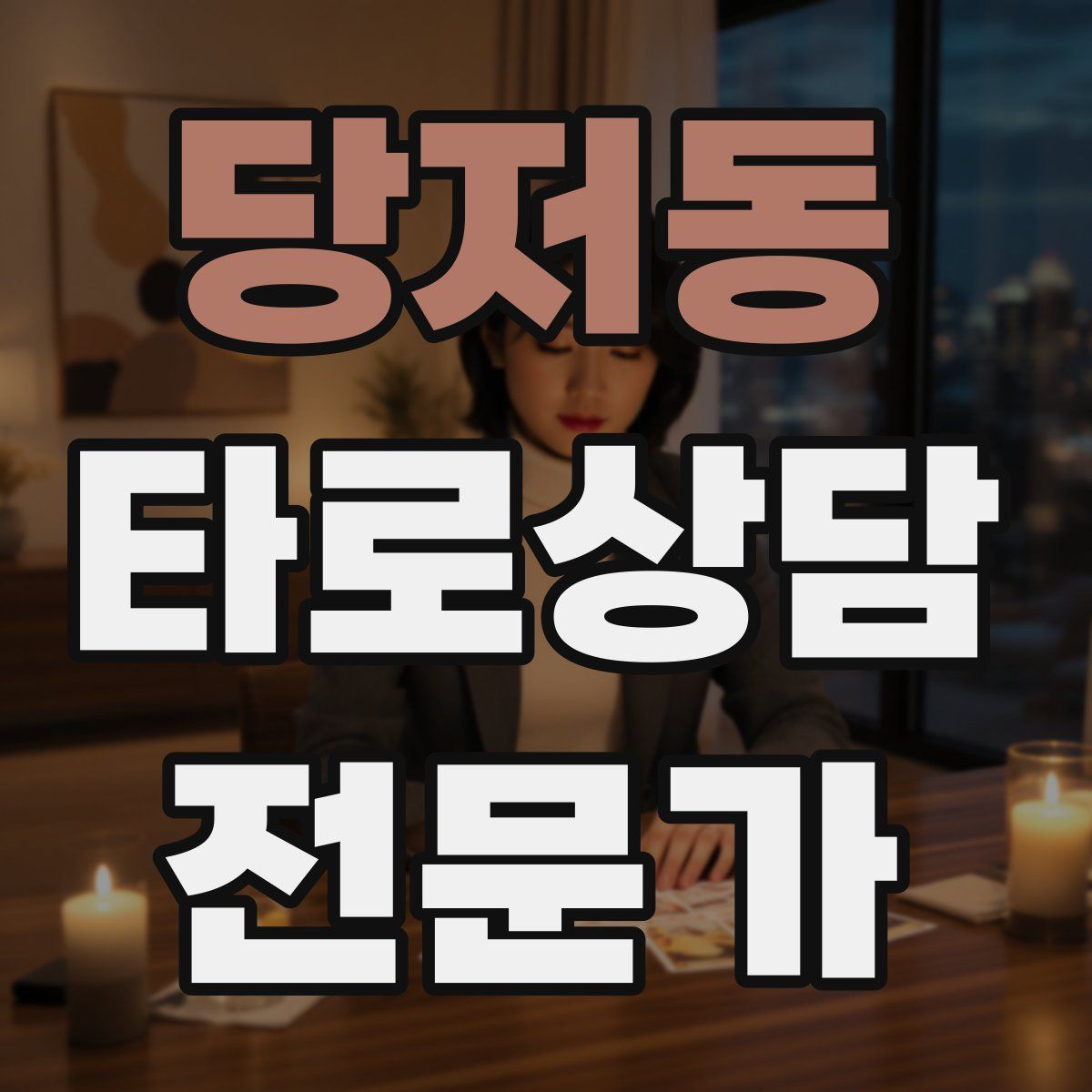 당저동 타로상담전문가 자격증