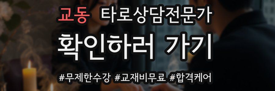 교동 타로상담전문가 자격증